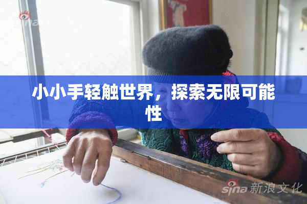 小小手轻触世界，探索无限可能性