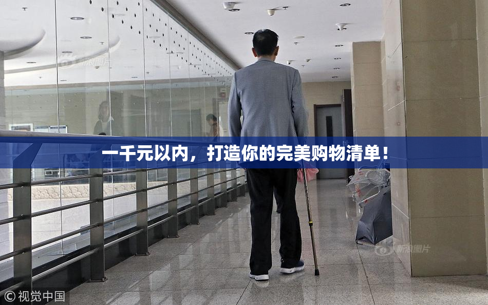 一千元以内，打造你的完美购物清单！