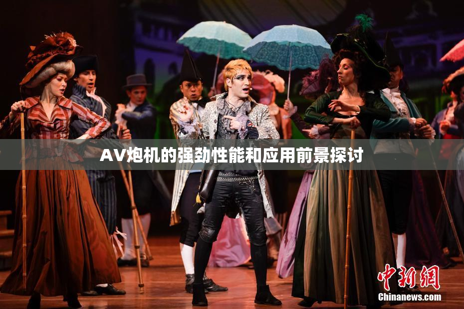 AV炮机的强劲性能和应用前景探讨