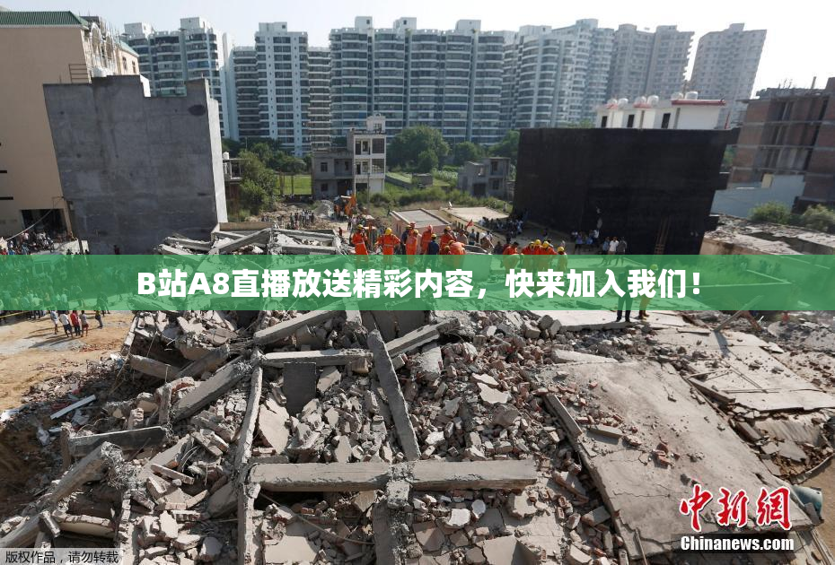 B站A8直播放送精彩内容，快来加入我们！