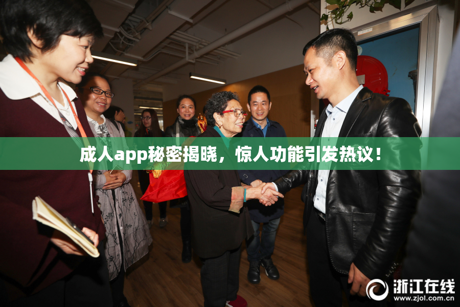 成人app秘密揭晓，惊人功能引发热议！