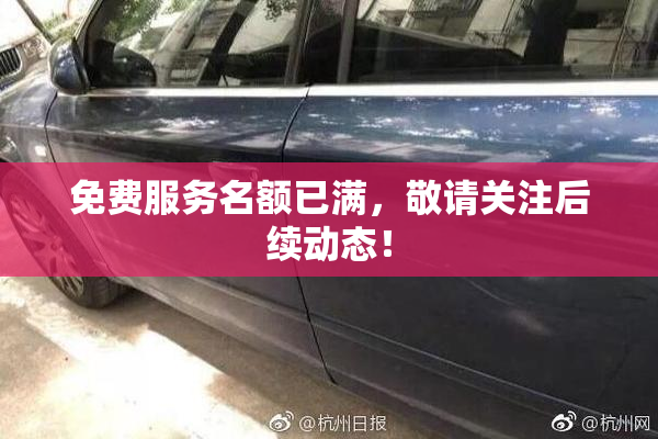 免费服务名额已满，敬请关注后续动态！