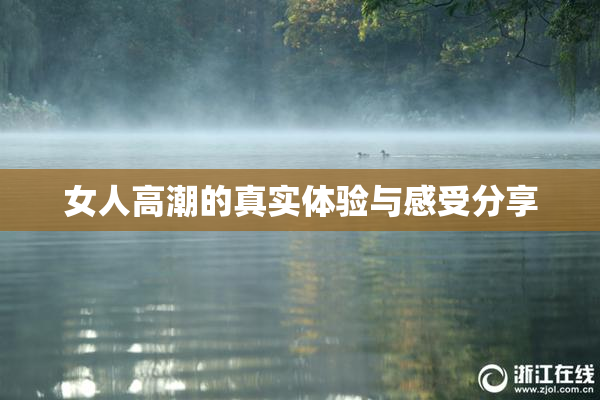 女人高潮的真实体验与感受分享