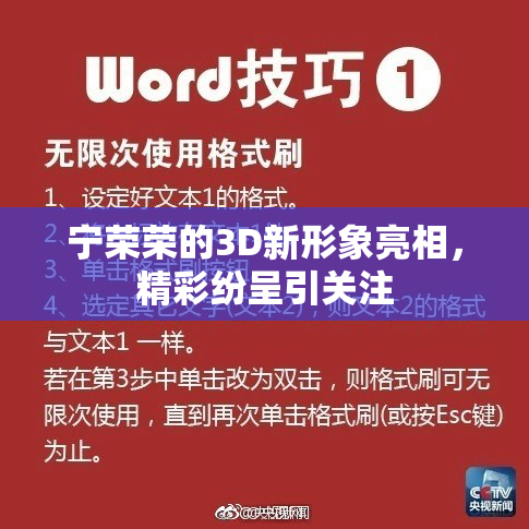 宁荣荣的3D新形象亮相，精彩纷呈引关注