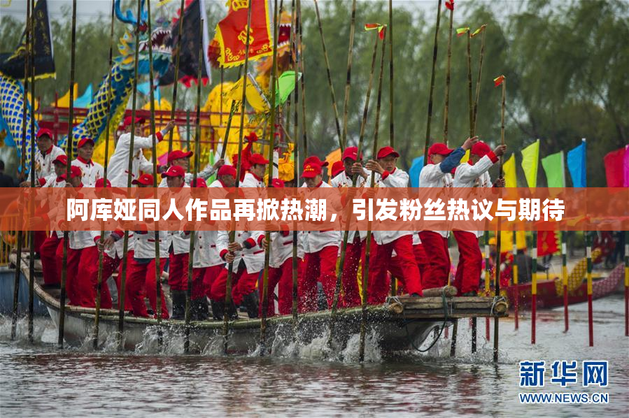 阿库娅同人作品再掀热潮，引发粉丝热议与期待