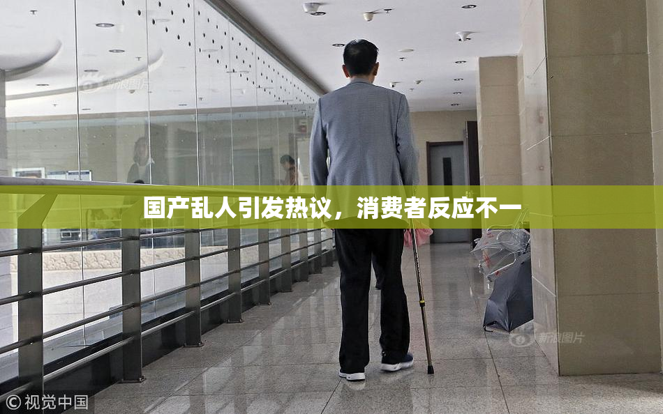 国产乱人引发热议，消费者反应不一