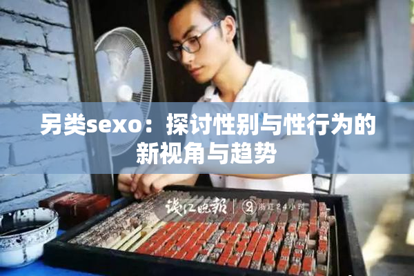 另类sexo：探讨性别与性行为的新视角与趋势