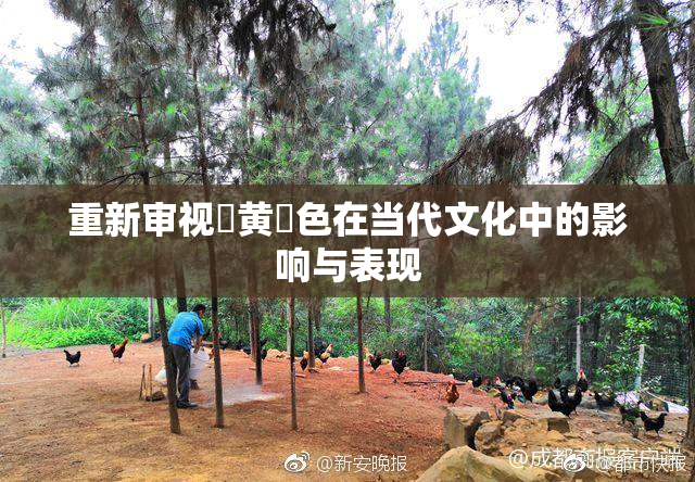 重新审视✿黄✿色在当代文化中的影响与表现