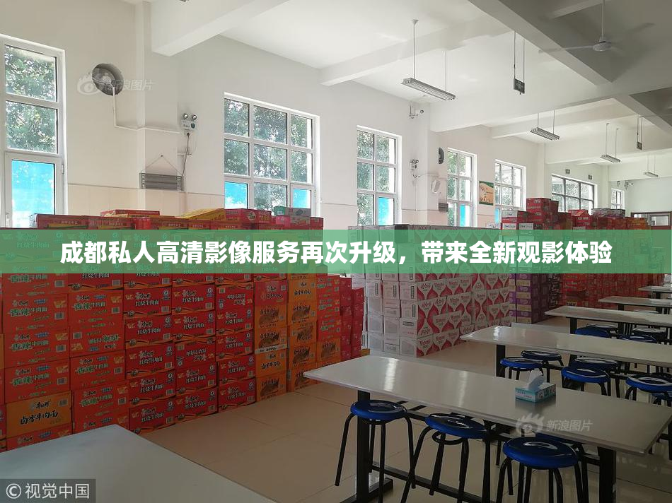 成都私人高清影像服务再次升级，带来全新观影体验