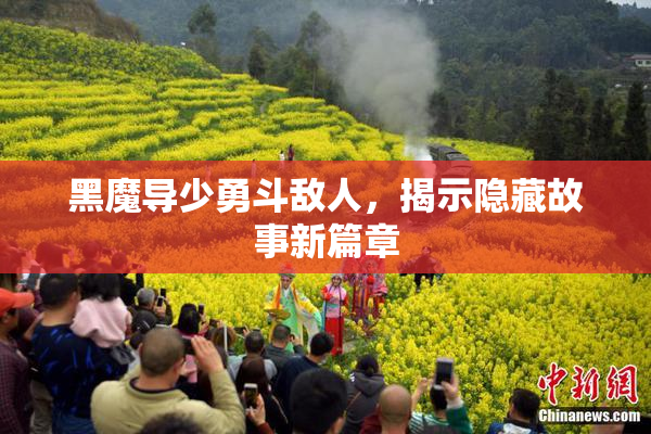黑魔导少勇斗敌人，揭示隐藏故事新篇章