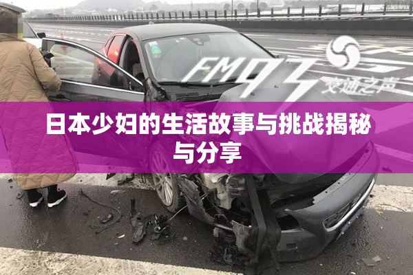 日本少妇的生活故事与挑战揭秘与分享