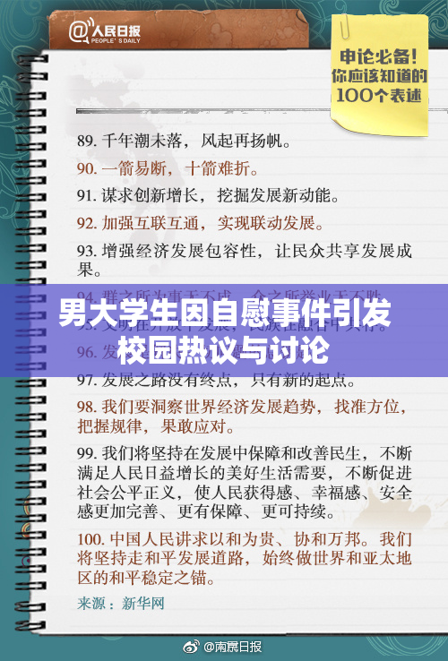 男大学生因自慰事件引发校园热议与讨论
