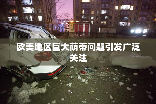 欧美地区巨大荫蒂问题引发广泛关注