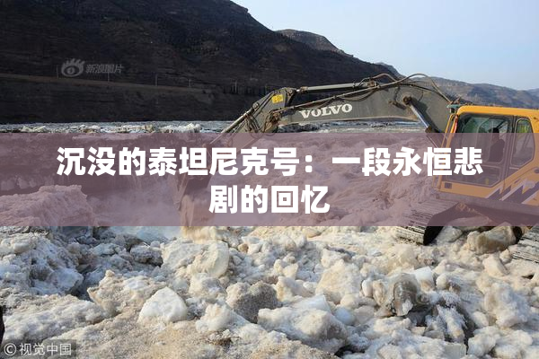 沉没的泰坦尼克号：一段永恒悲剧的回忆