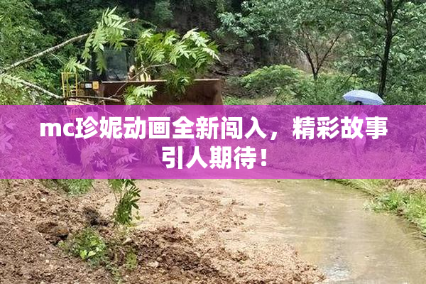 mc珍妮动画全新闯入，精彩故事引人期待！