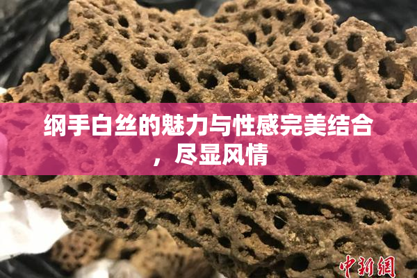 纲手白丝的魅力与性感完美结合，尽显风情