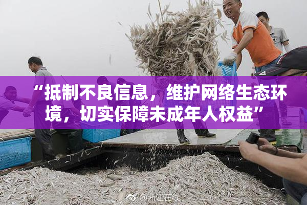 “抵制不良信息，维护网络生态环境，切实保障未成年人权益”
