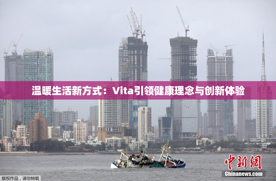 温暖生活新方式：Vita引领健康理念与创新体验