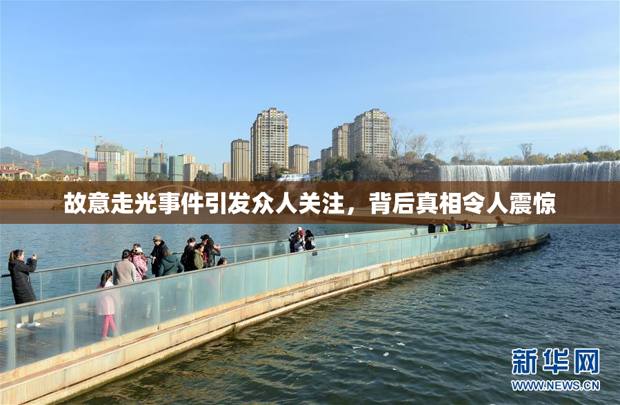 故意走光事件引发众人关注，背后真相令人震惊