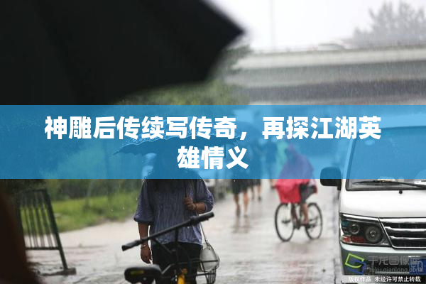 神雕后传续写传奇，再探江湖英雄情义