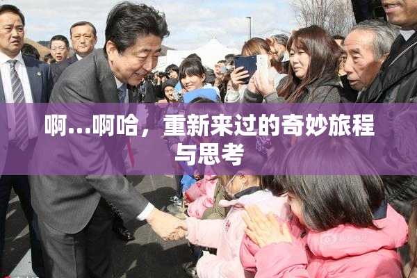 啊…啊哈，重新来过的奇妙旅程与思考