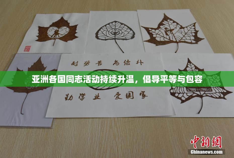 亚洲各国同志活动持续升温，倡导平等与包容