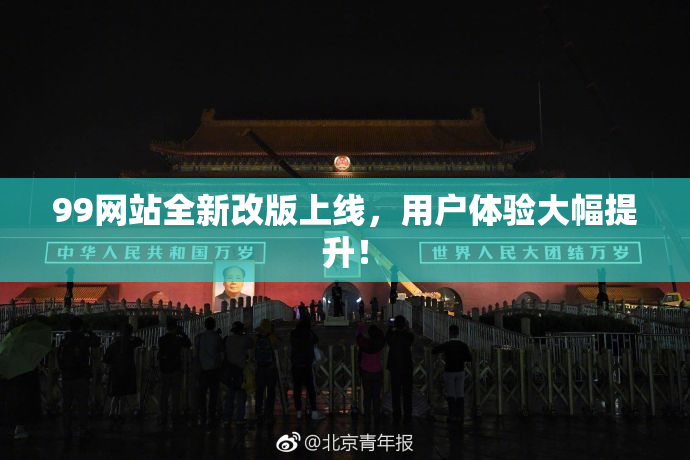99网站全新改版上线，用户体验大幅提升！