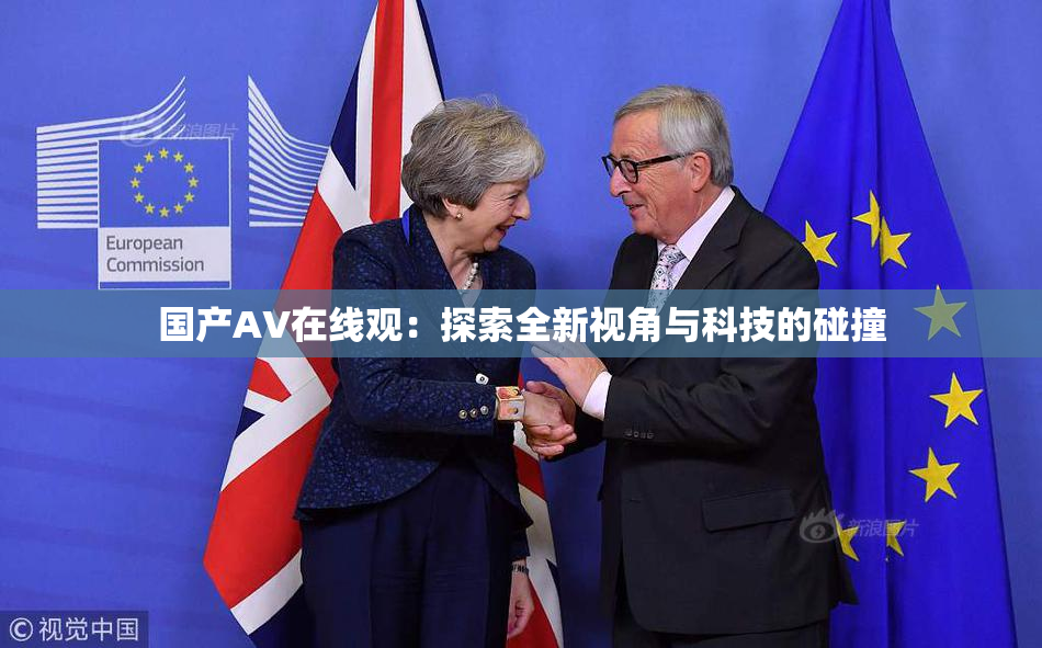 国产AV在线观：探索全新视角与科技的碰撞