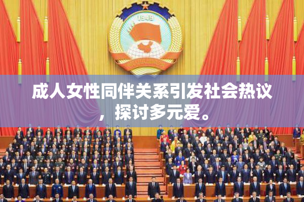 成人女性同伴关系引发社会热议，探讨多元爱。