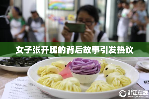 女子张开腿的背后故事引发热议