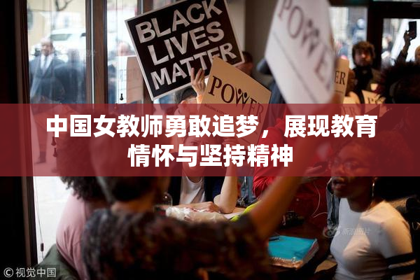 中国女教师勇敢追梦，展现教育情怀与坚持精神