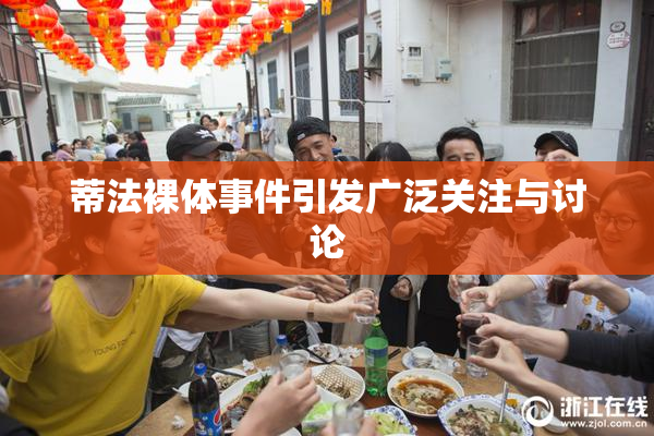 蒂法裸体事件引发广泛关注与讨论