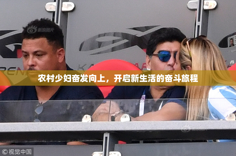 农村少妇奋发向上，开启新生活的奋斗旅程