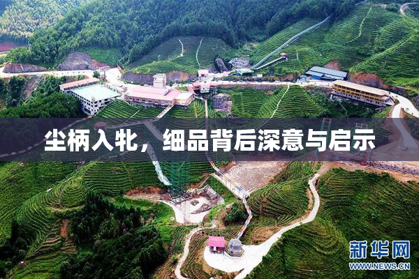 尘柄入牝，细品背后深意与启示