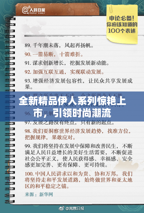 全新精品伊人系列惊艳上市，引领时尚潮流