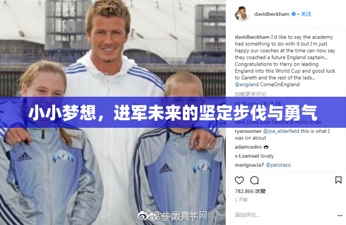 小小梦想，进军未来的坚定步伐与勇气