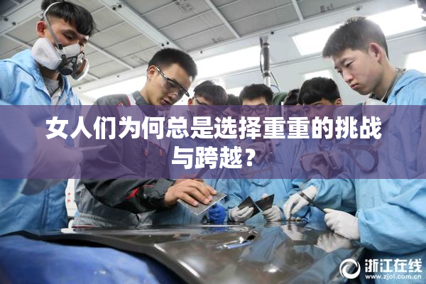 女人们为何总是选择重重的挑战与跨越？