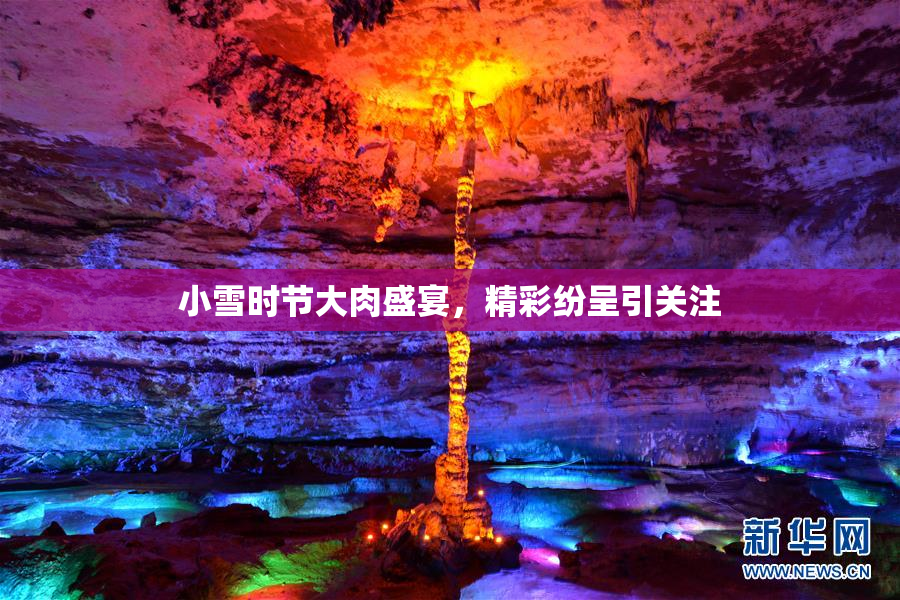 小雪时节大肉盛宴，精彩纷呈引关注