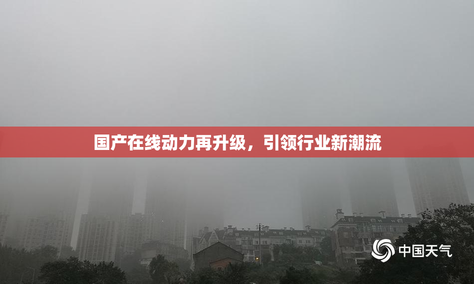 国产在线动力再升级，引领行业新潮流