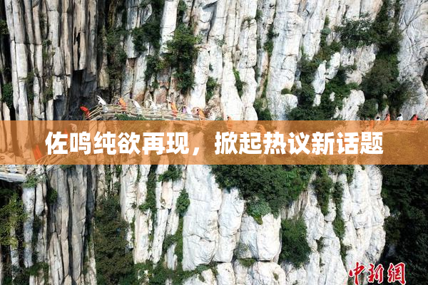 佐鸣纯欲再现，掀起热议新话题