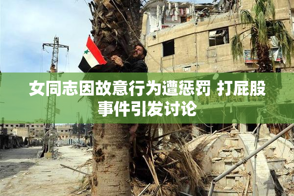 女同志因故意行为遭惩罚 打屁股事件引发讨论