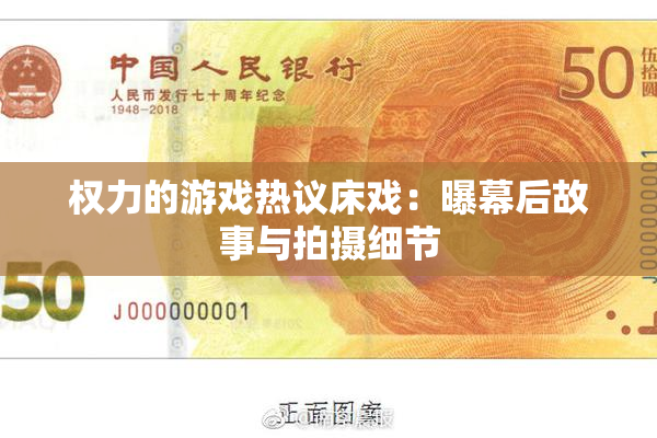 权力的游戏热议床戏：曝幕后故事与拍摄细节