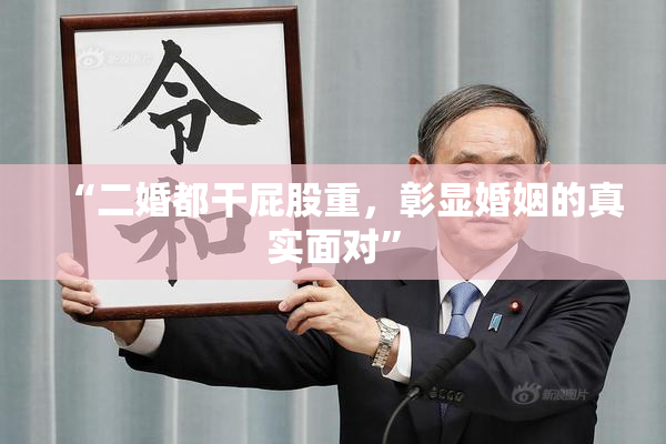 “二婚都干屁股重，彰显婚姻的真实面对”