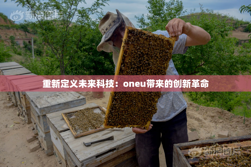 重新定义未来科技：oneu带来的创新革命