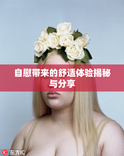自慰带来的舒适体验揭秘与分享