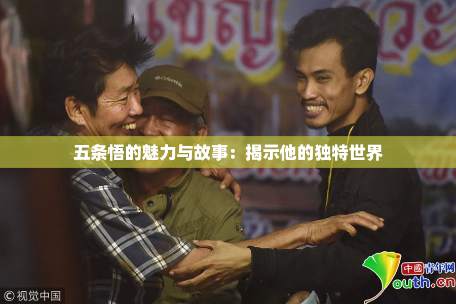 五条悟的魅力与故事：揭示他的独特世界