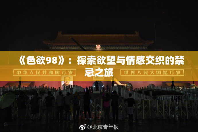 《色欲98》：探索欲望与情感交织的禁忌之旅