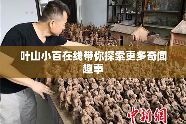 叶山小百在线带你探索更多奇闻趣事