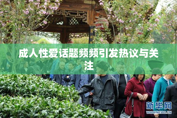 成人性爱话题频频引发热议与关注