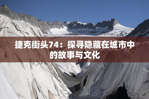 捷克街头74：探寻隐藏在城市中的故事与文化